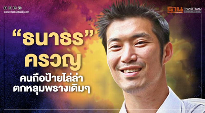“ธนาธร”ครวญคนถือป้ายไล่ล่าตกหลุมพรางเดิมๆ “ธนาธร”ครวญคนถือป้ายไล่ล่าตกหลุมพรางเดิมๆ