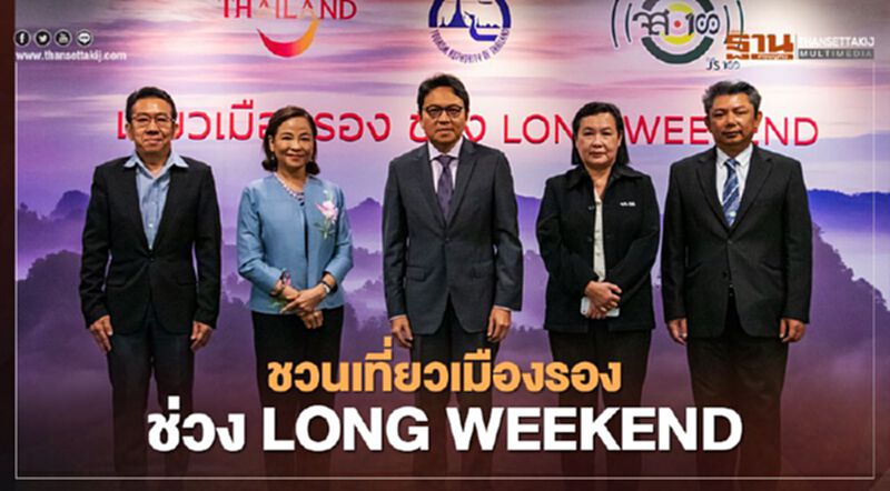 ททท. ชวนเที่ยวเมืองรองช่วงวันหยุดยาว ททท. ชวนเที่ยวเมืองรองช่วงวันหยุดยาว