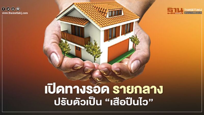 เปิดทางรอด รายกลาง ปรับตัวเป็น “เสือปืนไว” เปิดทางรอด รายกลาง ปรับตัวเป็น “เสือปืนไว”
