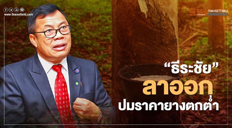 “ธีระชัย” ลาออก ปมราคายางตกต่ำ “ธีระชัย” ลาออก ปมราคายางตกต่ำ