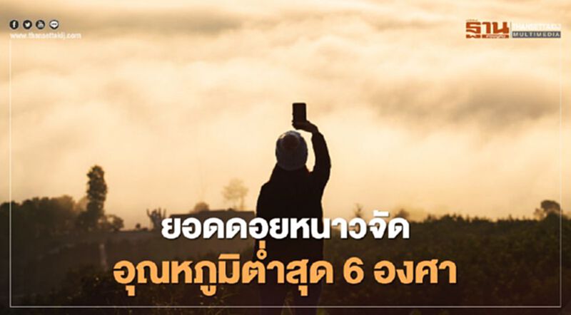 มวลอากาศเย็นจากจีนพัดมา ยอดดอยหนาวจัด! มวลอากาศเย็นจากจีนพัดมา ยอดดอยหนาวจัด!