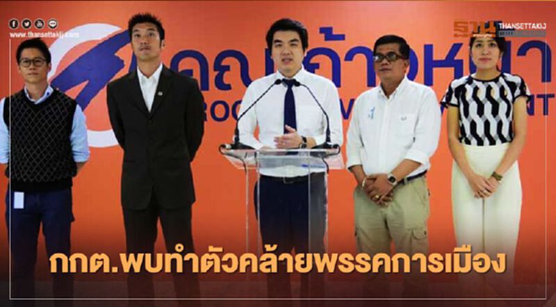 กกต.พบ“คณะก้าวหน้า”ทำตัวคล้ายพรรคการเมือง กกต.พบ“คณะก้าวหน้า”ทำตัวคล้ายพรรคการเมือง