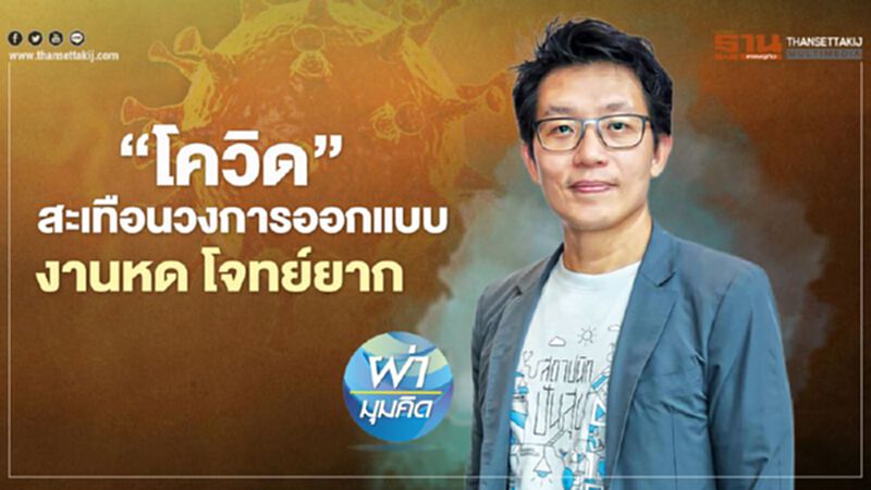 ‘โควิด’สะเทือนวงการออกแบบ งานหด โจทย์ยาก ‘โควิด’สะเทือนวงการออกแบบ งานหด โจทย์ยาก