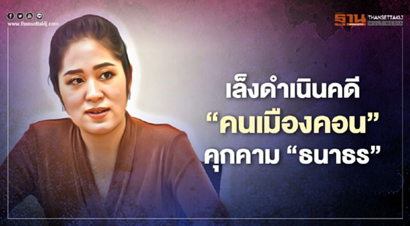 “ช่อ”เล็งดำเนินคดี“คนเมืองคอน”ล้อมรถคุกคาม“ธนาธร” “ช่อ”เล็งดำเนินคดี“คนเมืองคอน”ล้อมรถคุกคาม“ธนาธร”