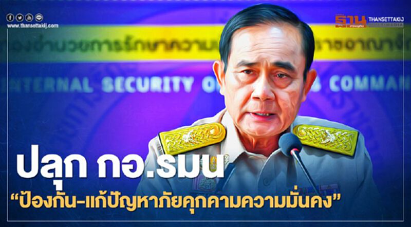 "นายกฯ" สั่งกอ.รมน. ลุยแก้ปัญหาภัยคุกคาม - พิทักษ์รักษาเทิดทูนสถาบันฯ "นายกฯ" สั่งกอ.รมน. ลุยแก้ปัญหาภัยคุกคาม - พิทักษ์รักษาเทิดทูนสถาบันฯ