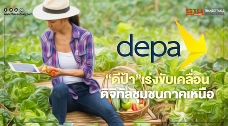 ‘ดีป้า’ เร่งขับเคลื่อน ดิจิทัลชุมชนภาคเหนือ ‘ดีป้า’ เร่งขับเคลื่อน ดิจิทัลชุมชนภาคเหนือ