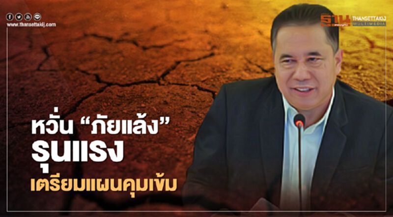 หวั่น “ภัยแล้ง” รุนแรง เตรียมแผนคุมเข้ม หวั่น “ภัยแล้ง” รุนแรง เตรียมแผนคุมเข้ม