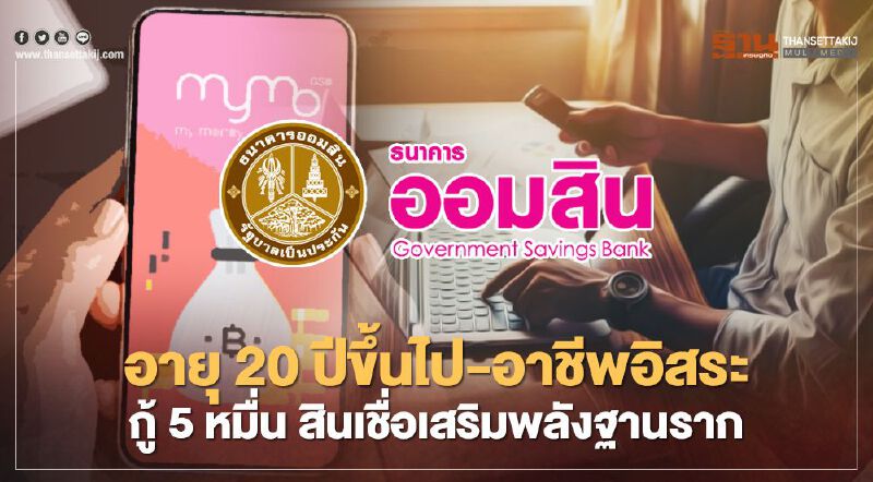 สินเชื่อเสริมพลังฐานราก ออมสิน อายุ 20 ปีขึ้นไป-อาชีพอิสระ กู้ได้