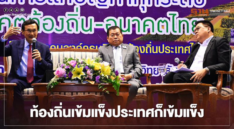 “นิพนธ์”เชื่อมั่นถ้าท้องถิ่นเข้มแข็งประเทศไทยก็เข้มแข็ง “นิพนธ์”เชื่อมั่นถ้าท้องถิ่นเข้มแข็งประเทศไทยก็เข้มแข็ง