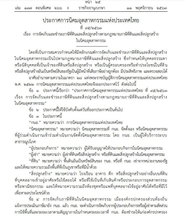 ประกาศการจัดเก็บภาษีที่ดิน-สิ่งปลูกสร้างในนิคมอุตสาหกรรม