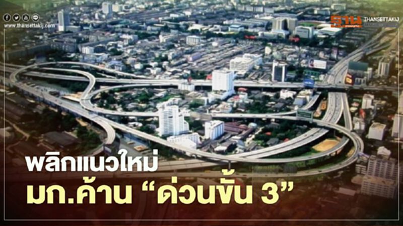 พลิกแนวใหม่ ม.เกษตรค้าน ‘ด่วนขั้น 3’ พลิกแนวใหม่ ม.เกษตรค้าน ‘ด่วนขั้น 3’