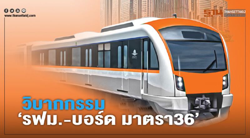 วิบากกรรม ‘รฟม.-บอร์ด มาตรา36 วิบากกรรม ‘รฟม.-บอร์ด มาตรา36