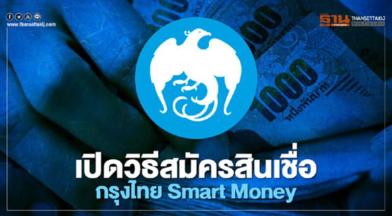 เช็กเงื่อนไข -วิธีสมัครสินเชื่อกรุงไทย Smart Money กู้สูงสุด 1 ล้านบาท เช็กเงื่อนไข -วิธีสมัครสินเชื่อกรุงไทย Smart Money กู้สูงสุด 1 ล้านบาท