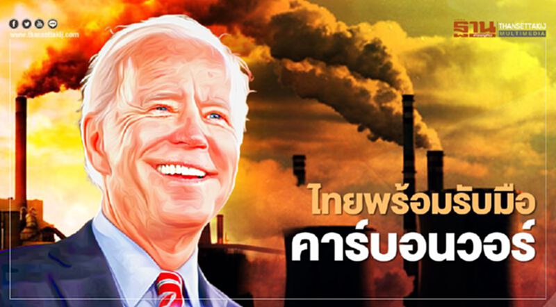 ไทยพร้อมรับมือ คาร์บอนวอร์ ไทยพร้อมรับมือ คาร์บอนวอร์