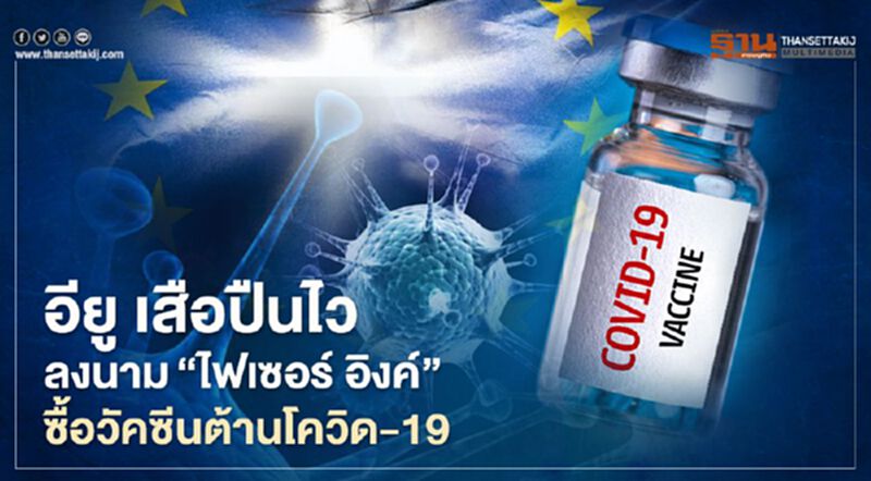 อียู เสือปืนไว ลงนาม“ไฟเซอร์ อิงค์” ซื้อวัคซีนต้านโควิด-19 อียู เสือปืนไว ลงนาม“ไฟเซอร์ อิงค์” ซื้อวัคซีนต้านโควิด-19
