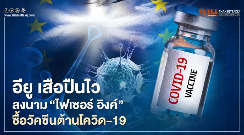 อียู เสือปืนไว ลงนาม“ไฟเซอร์ อิงค์” ซื้อวัคซีนต้านโควิด-19