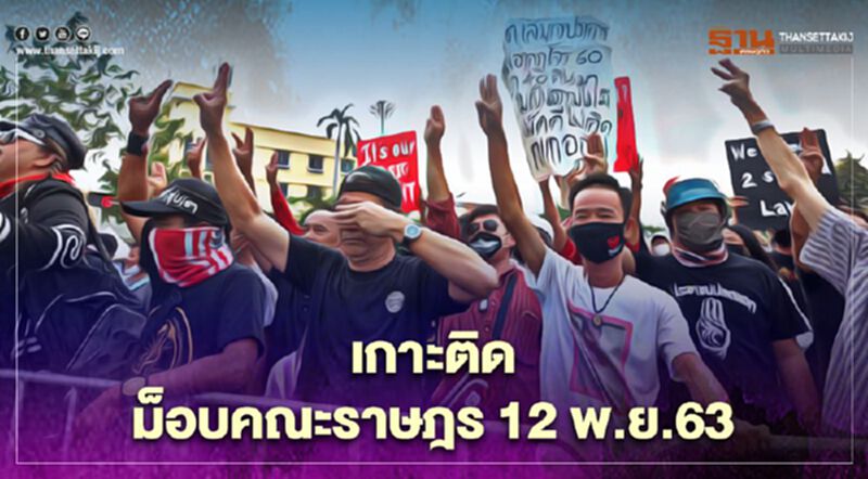 เกาะติด สถานการณ์การชุมนุม ม็อบคณะราษฎร 12 พ.ย.63 เกาะติด สถานการณ์การชุมนุม ม็อบคณะราษฎร 12 พ.ย.63