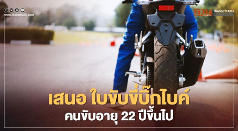 เปิดข้อเสนอคุมเข้ม "บิ๊กไบค์" อายุ 22 ปีขึ้นไป ทำใบขับขี่ได้ เปิดข้อเสนอคุมเข้ม "บิ๊กไบค์" อายุ 22 ปีขึ้นไป ทำใบขับขี่ได้