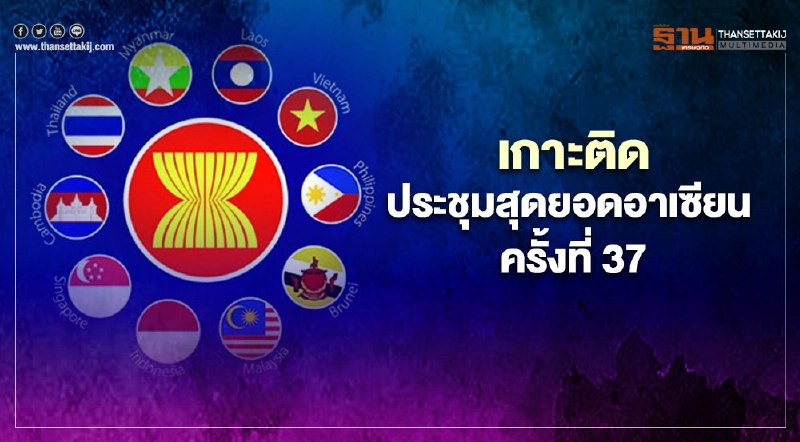 เกาะติดและอัพเดท การประชุมสุดยอดอาเซียนครั้งที่ 37 วันที่ 12 – 15 พ.ย. 63 