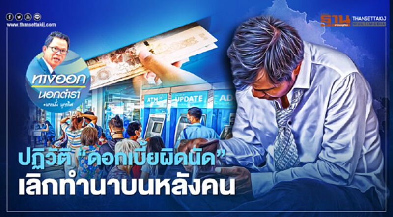 ปฏิวัติ “ดอกเบี้ยผิดนัด” เลิกทำนาบนหลังคน ปฏิวัติ “ดอกเบี้ยผิดนัด” เลิกทำนาบนหลังคน