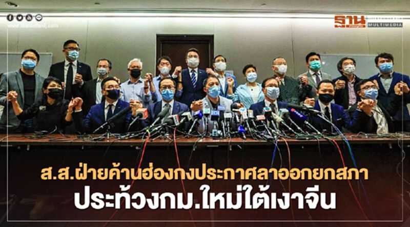 ส.ส.ฝ่ายค้านฮ่องกงประกาศลาออกยกสภา ประท้วงกม.ใหม่ใต้เงาจีน ส.ส.ฝ่ายค้านฮ่องกงประกาศลาออกยกสภา ประท้วงกม.ใหม่ใต้เงาจีน
