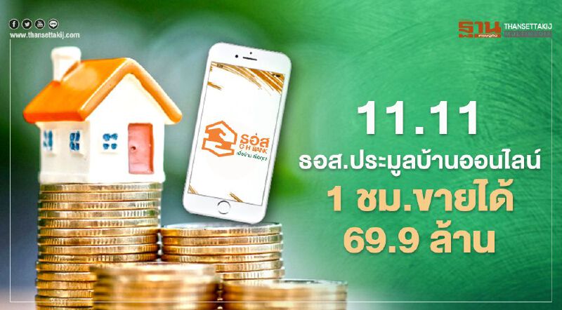 11.11 ธอส.ประมูลบ้านออนไลน์ 1 ชม.ขายได้69.9 ล้าน