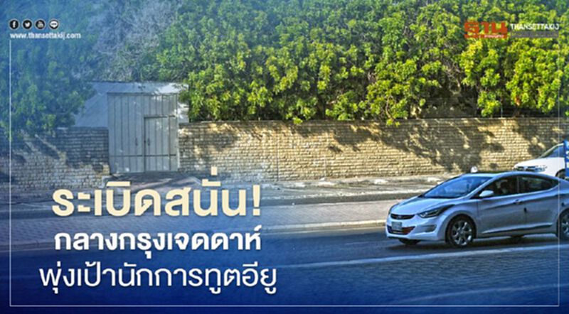 ระเบิดสนั่น! กลางกรุงเจดดาห์ พุ่งเป้านักการทูตอียู ระเบิดสนั่น! กลางกรุงเจดดาห์ พุ่งเป้านักการทูตอียู