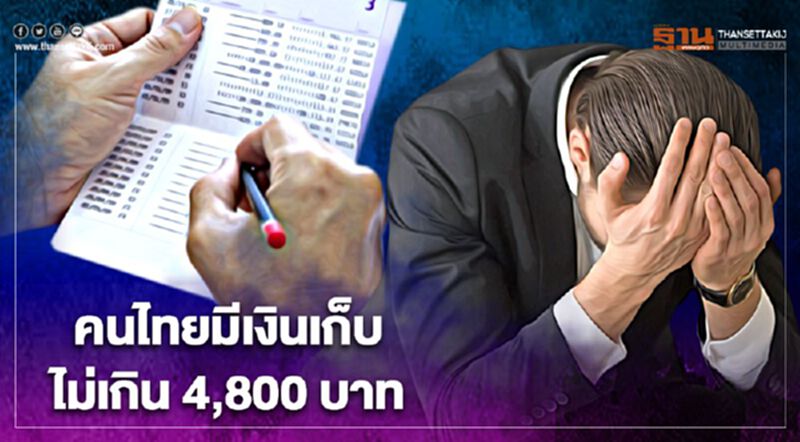 คนไทยมีเงินออมในบัญชีไม่ถึง 4,800 บาท คนไทยมีเงินออมในบัญชีไม่ถึง 4,800 บาท