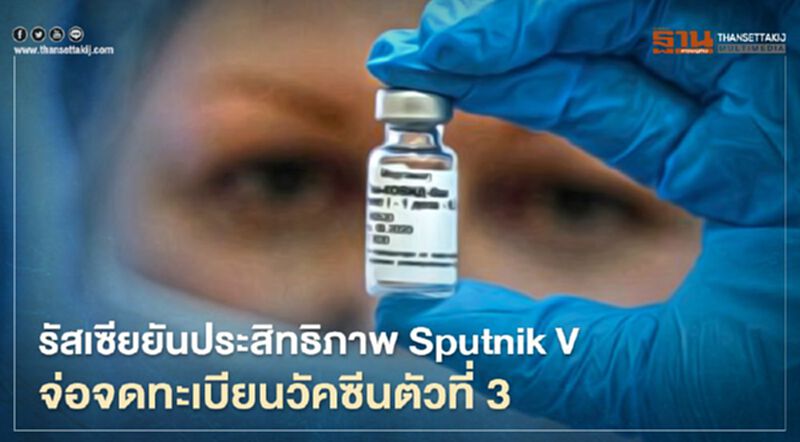 รัสเซียเผยวัคซีนโควิด “สปุตนิก วี” (Sputnik V) มีประสิทธิภาพสูงถึง 92% รัสเซียเผยวัคซีนโควิด “สปุตนิก วี” (Sputnik V) มีประสิทธิภาพสูงถึง 92%