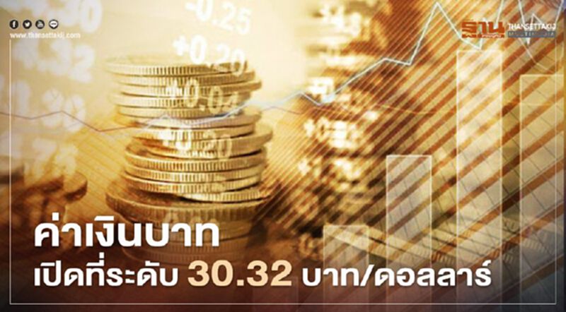 อัตราแลกเปลี่ยนค่าเงินบาทเปิดตลาด “อ่อนค่า” อัตราแลกเปลี่ยนค่าเงินบาทเปิดตลาด “อ่อนค่า”