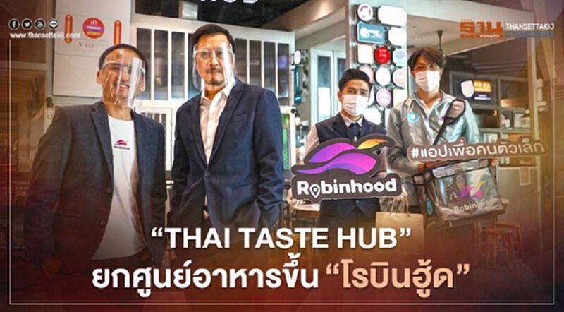 “THAI TASTE HUB” ยกศูนย์อาหารขึ้นแพลตฟอร์ม “โรบินฮู้ด” “THAI TASTE HUB” ยกศูนย์อาหารขึ้นแพลตฟอร์ม “โรบินฮู้ด”