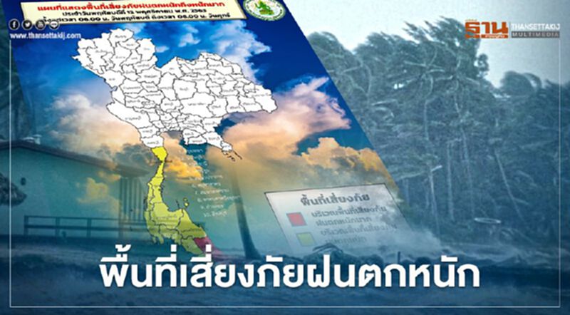 เช็กที่นี่ พื้นที่เสี่ยงภัยฝนตกหนักถึงหนักมากวันนี้(12 พ.ย.) เช็กที่นี่ พื้นที่เสี่ยงภัยฝนตกหนักถึงหนักมากวันนี้(12 พ.ย.)