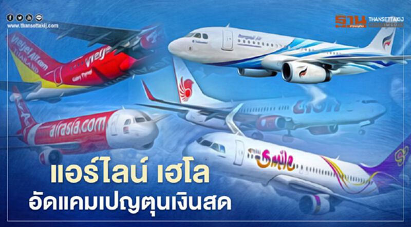 สายการบิน เฮโล อัดแคมเปญ ตุนเงินสด 1แสนบาทบินไม่จำกัดยังขายได้ สายการบิน เฮโล อัดแคมเปญ ตุนเงินสด 1แสนบาทบินไม่จำกัดยังขายได้