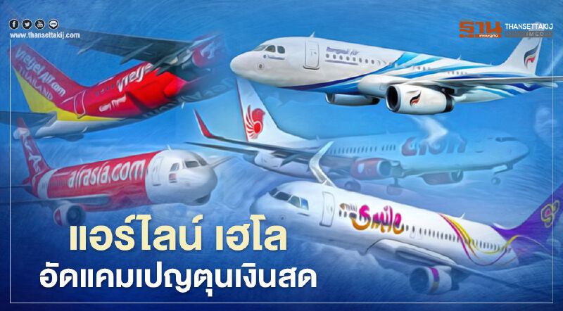 สายการบิน เฮโล อัดแคมเปญ ตุนเงินสด 1แสนบาทบินไม่จำกัดยังขายได้