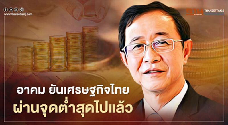 อาคม ยันเศรษฐกิจไทย ผ่านจุดต่ำสุดไปแล้ว อาคม ยันเศรษฐกิจไทย ผ่านจุดต่ำสุดไปแล้ว