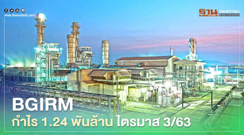 “BGRIM” กำไร 1.24 พันล้านบาทไตรมาส 3/63 “BGRIM” กำไร 1.24 พันล้านบาทไตรมาส 3/63