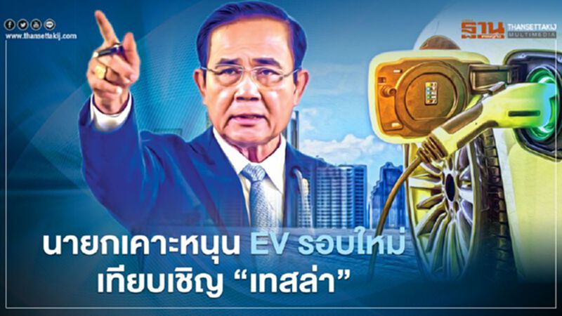 นายก"ลุงตู่" เคาะหนุน EV รอบใหม่ บีโอไอส่งเทียบเชิญ Tesla นายก"ลุงตู่" เคาะหนุน EV รอบใหม่ บีโอไอส่งเทียบเชิญ Tesla