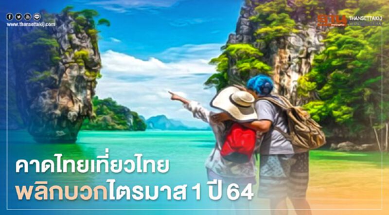 ศูนย์วิจัยกสิกรไทย คาดไทยเที่ยวไทยพลิกบวกไตรมาส1ปี64 ศูนย์วิจัยกสิกรไทย คาดไทยเที่ยวไทยพลิกบวกไตรมาส1ปี64