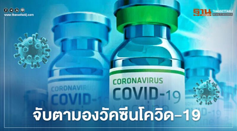 จับตามองวัคซีนโควิด-19 จับตามองวัคซีนโควิด-19
