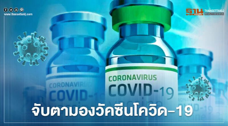 จับตามองวัคซีนโควิด-19 