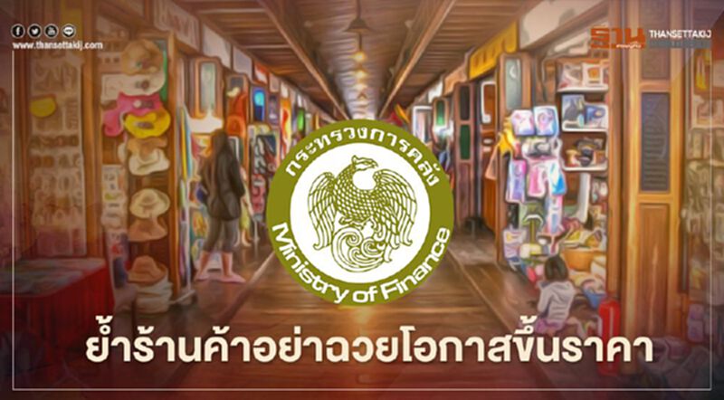คนละครึ่งรอบ2 คลังฯย้ำอีกรอบร้านค้าอย่าฉวยโอกาสขึ้นราคา คนละครึ่งรอบ2 คลังฯย้ำอีกรอบร้านค้าอย่าฉวยโอกาสขึ้นราคา