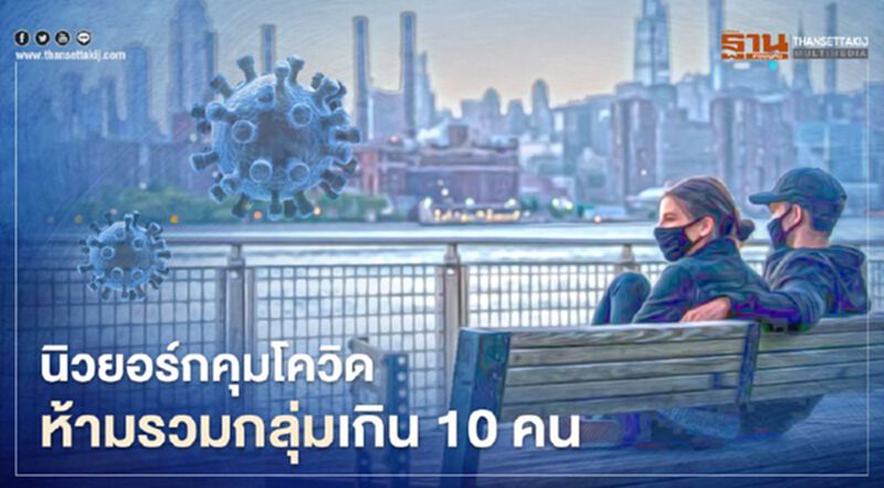 นิวยอร์กคุมโควิด ห้ามรวมกลุ่มเกิน 10 คน นิวยอร์กคุมโควิด ห้ามรวมกลุ่มเกิน 10 คน
