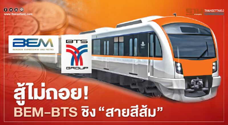 สู้ไม่ถอย ! BEM-BTS ชิง‘สายสีส้ม’ สู้ไม่ถอย ! BEM-BTS ชิง‘สายสีส้ม’