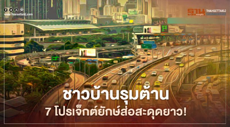 ชาวบ้านรุม ต้าน 7 โปรเจ็กต์ยักษ์ ส่อสะดุดยาว! ชาวบ้านรุม ต้าน 7 โปรเจ็กต์ยักษ์ ส่อสะดุดยาว!