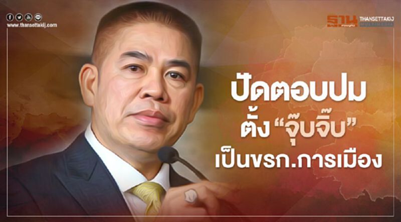 "ธรรมนัส" ปัดตอบกรณีแต่งตั้ง "จุ๊บจิ๊บ" "ธรรมนัส" ปัดตอบกรณีแต่งตั้ง "จุ๊บจิ๊บ"