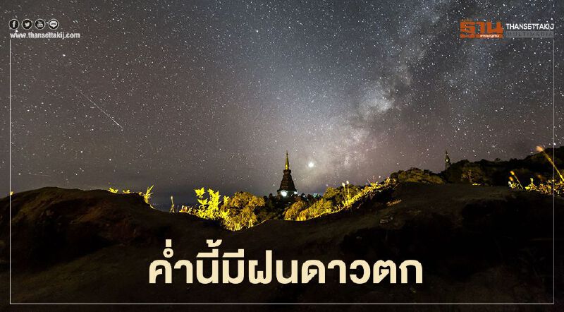  อย่าลืมคืนนี้เกิดปรากฏการณ์ “ฝนดาวตก” 