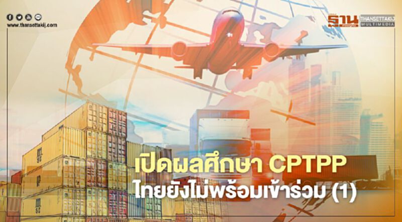 เปิดผลศึกษา CPTPP ไทยยังไม่พร้อมเข้าร่วม (1) เปิดผลศึกษา CPTPP ไทยยังไม่พร้อมเข้าร่วม (1)