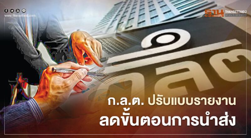 ก.ล.ต. ปรับแบบรายงาน ลดขั้นตอนการนำส่ง ก.ล.ต. ปรับแบบรายงาน ลดขั้นตอนการนำส่ง