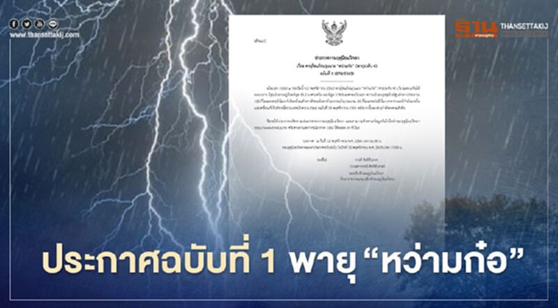 ประกาศกรมอุตุฯ ฉบับที่ 1 พายุโซนร้อนรุนแรง “หว่ามก๋อ” บริเวณทะเลจีนใต้ตอนกลาง ประกาศกรมอุตุฯ ฉบับที่ 1 พายุโซนร้อนรุนแรง “หว่ามก๋อ” บริเวณทะเลจีนใต้ตอนกลาง