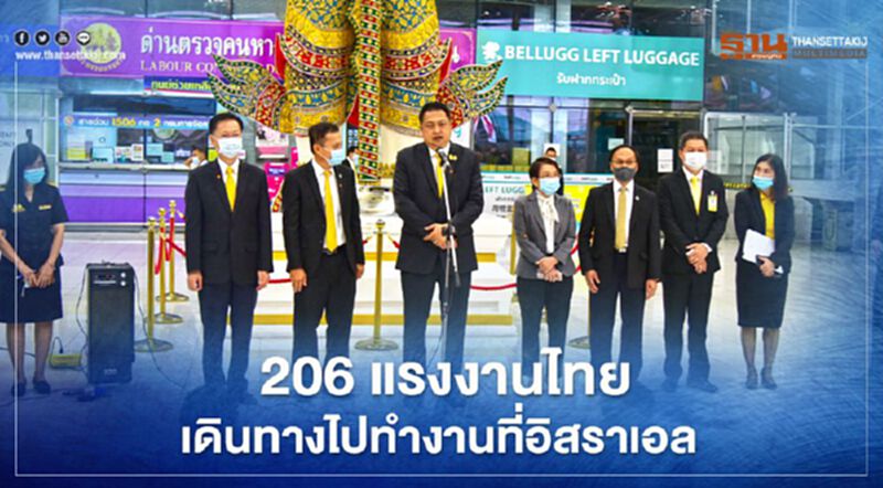 206 แรงงานไทยเดินทางไปทำงานภาคเกษตรที่อิสราเอล 206 แรงงานไทยเดินทางไปทำงานภาคเกษตรที่อิสราเอล